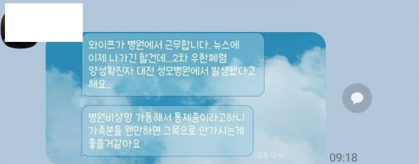 카카오톡에 유포된 신종코로나 가짜뉴스. 대전성모병원 제공.