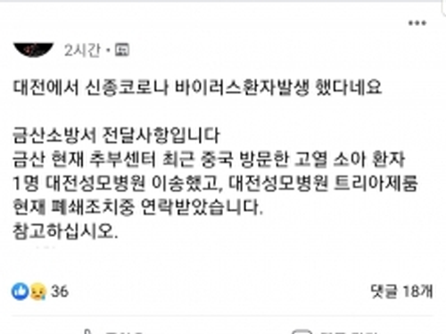 페이스북에 유포된 신종코로나 가짜뉴스. 대전성모병원 제공.