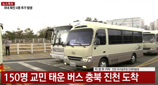 진천국가공무원 인재개발원에 도착한 이송버스 (사진=YTN 뉴스 캡처)
