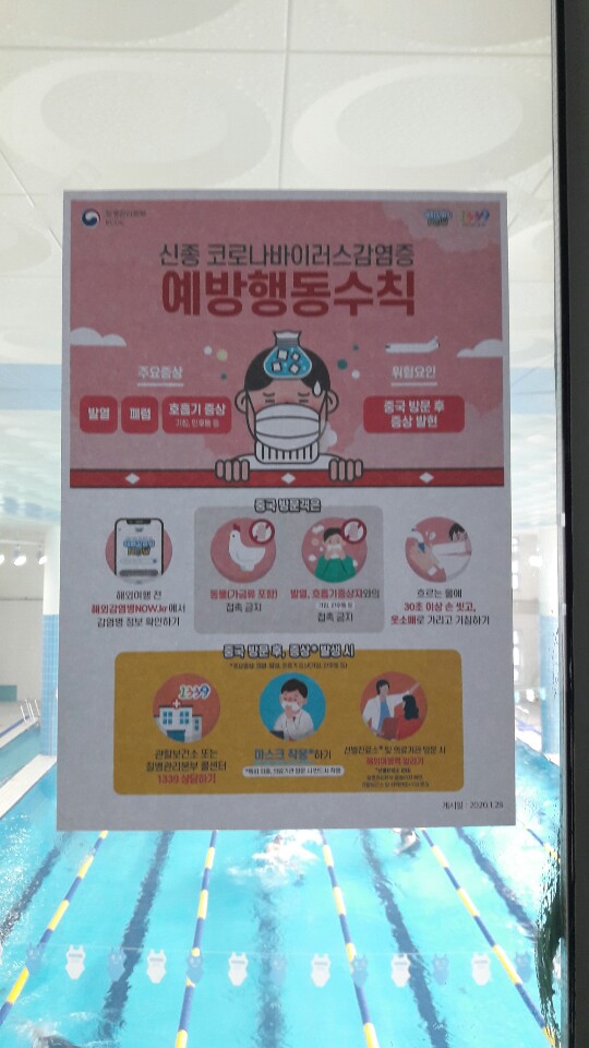 신종 코로나바이러스감염증 예방홍보물 게시