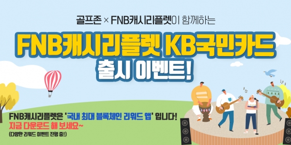 FNB캐시리플렛 골프존 KB국민카드 출시기념 공동프로모션