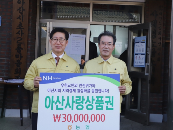 이성희 농협중앙회장이 양승조 충남도지사에게 아산사랑상품권 3천만원을 전달했다.