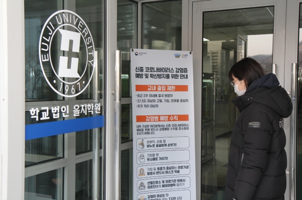 신종 코로나바이러스 감염증 관련 안내를 읽고 있는 을지대학교 학생.