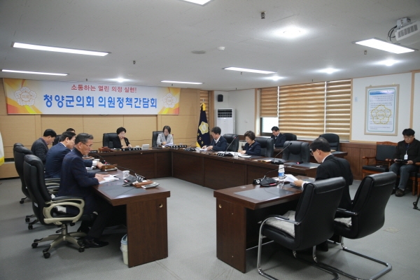 청양군의회 의원정책간담회