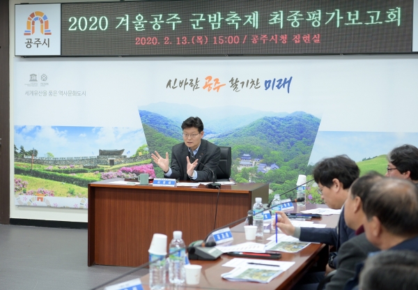 2020겨울공주 군밤축제 최종평가 보고회