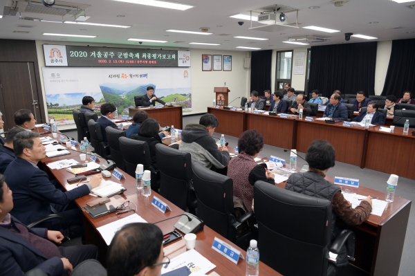 2020겨울공주 군밤축제 최종평가 보고회