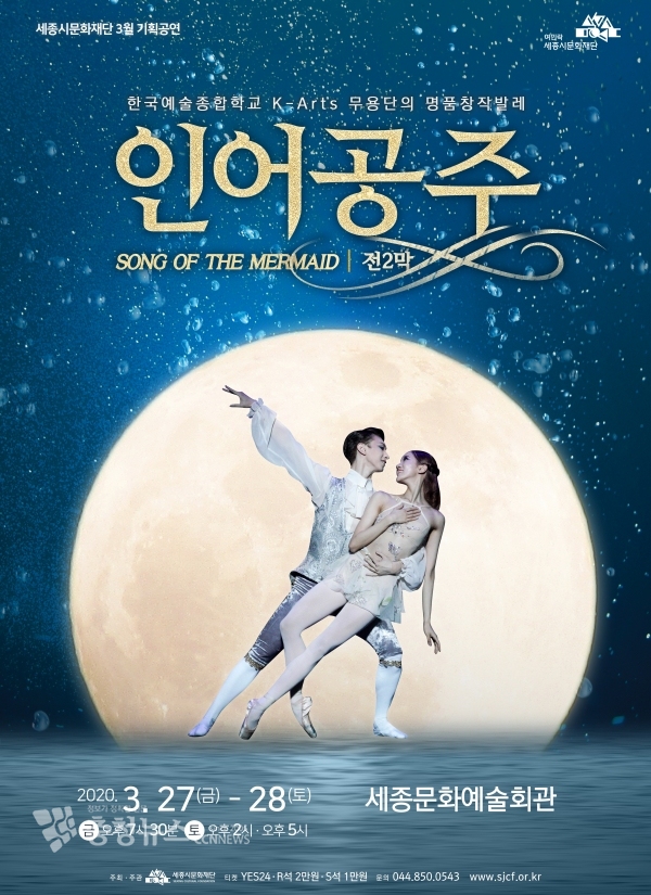 세종문화재단 인어공주 기획공연 포스터