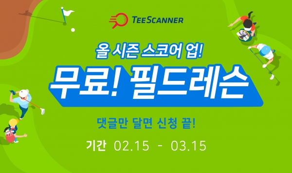 티스캐너, ‘무료! 필드 레슨’ 이벤트 배너 이미지