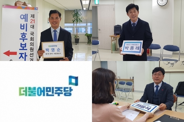 (왼쪽 시계방향) 박영순(민), 박종래(민), 최동식(민) 대덕구 예비후보