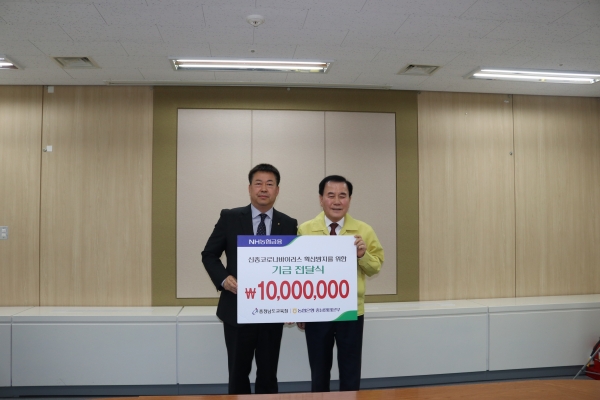 조두식 NH농협은행 충남영업본부장(왼쪽)이 충남교육청을 방문하여김지철 충남교육감(오른쪽)에게 코로나19 예방을 위한 기금을 전달