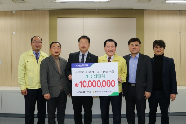 코로나19 예방 충남교육청에 기금 전달.