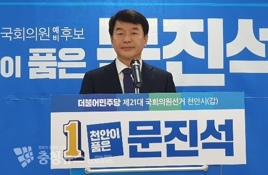 더불어민주당 문진석 천안갑 예비후보