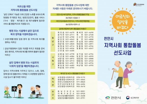 천안시 지역사회 통합돌봄 선도사업 리플렛