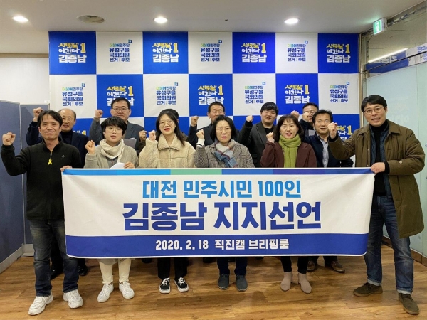 더불어민주당 김종남 예비후보 120인 지지선언