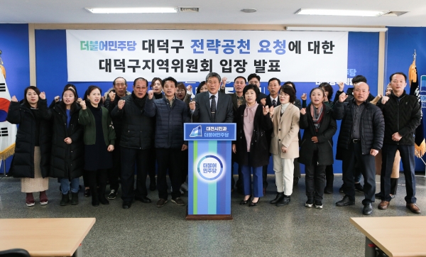 대전 대덕구지역위원회, 전략공천 관련 입장 발표