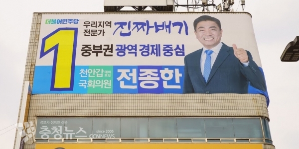 전종한 예비후보 선거사무소 외벽 현수막