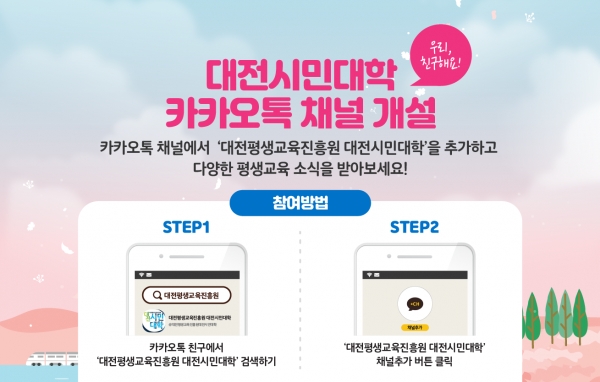 대전평생교육진흥원_대전시민대학 카카오톡 채널 개설