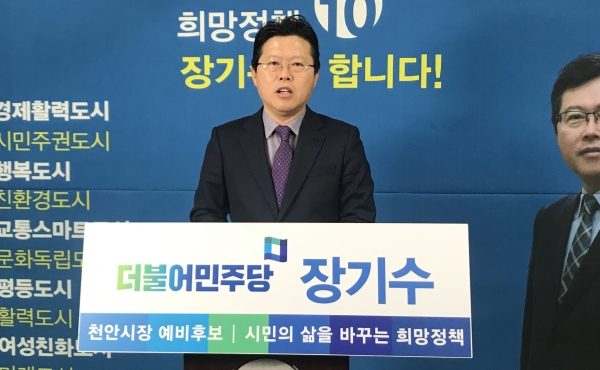 더불어민주당 장기수 천안시장 예비후보