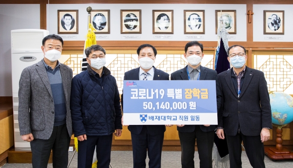김선재(가운대) 배재대 총장이 2일 총장실에서 ‘코로나19 특별장학금’ 5014만원을 건네받고 있다. 이 기금은 배재대 직원들이 코로나19로 피해를 본 중소상인 자녀들에게 도움을 주고자 모금했다
