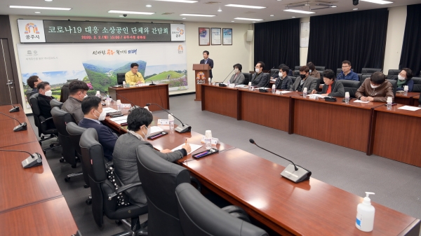 공주시 코로나19 대응 소상공인 단체와 간담회 사진