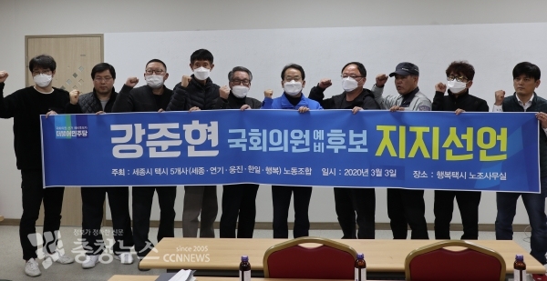 세종시 5개사 택시노조 더불어민주당 강준현 예비후보 지지선언