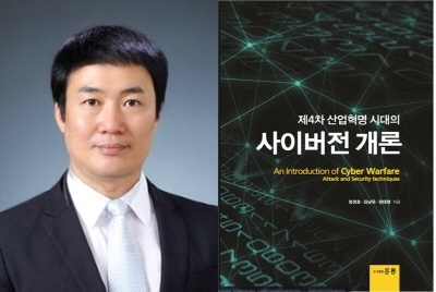 군사학과 엄정호 교수, ‘제4차 산업혁명시대의 사이버전 개론’ 출간