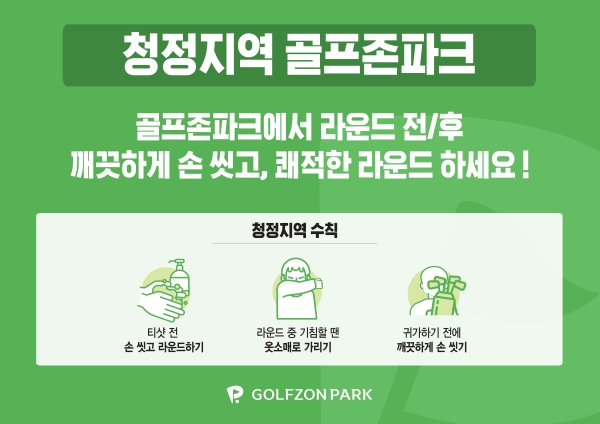 지난 2월 진행된 골프존의 ‘청정지역 골프존파크 캠페인’ 포스터.