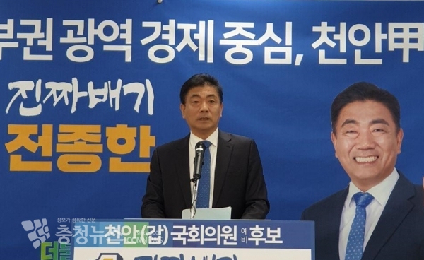 더불어민주당 전종한 천안갑 예비후보