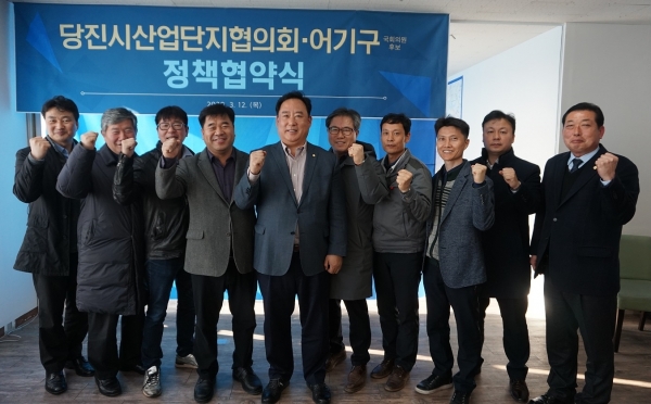 어기구 예비후보 당진시산업단지협의회와 정책협약