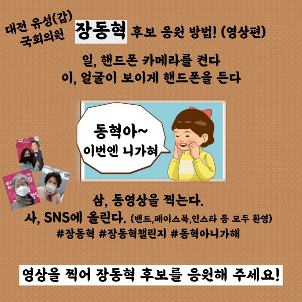 '동혁아 니가혀' 온라인 캠페인