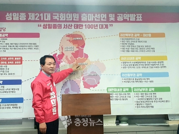 미래통합당 성일종 의원이 16일 서산시청에서 서산태안 각 지역별 공약을 발표하고 있다.