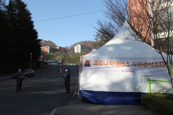 중부대학교 방역을 위해 사전검사소 설치