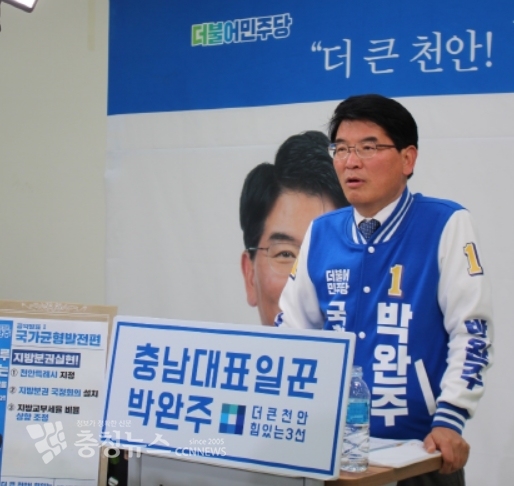 박완주 국회의원(천안을 · 더불어민주당 후보)