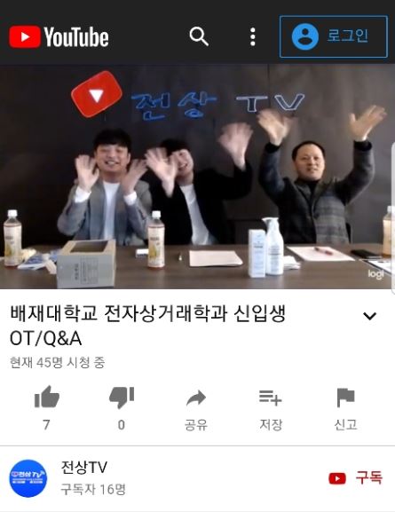 배재대 전자상거래학과 임광혁 학과장과 학생들이 13일 온라인 오리엔테이션에서 학생들과 소통하고 있다.