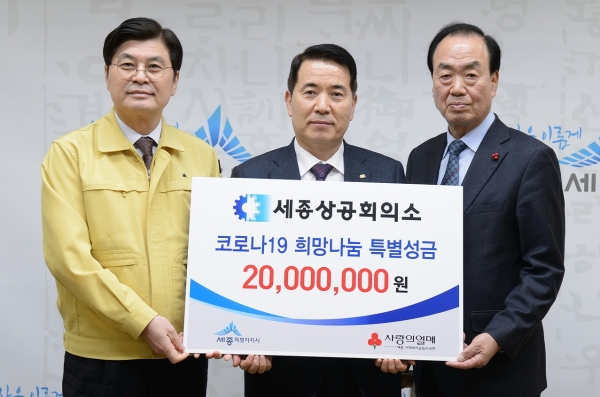 세종상공회의소 코로나19 성금 기탁