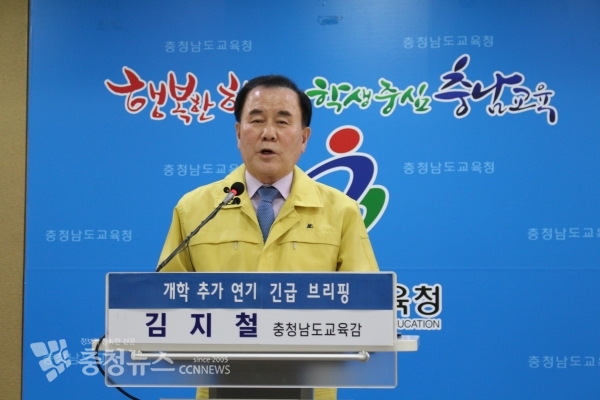 김지철 충남교육감이 17일 개학 추가 연기 관련 긴급 브리핑을 하고 있다.