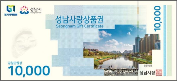 성남사랑상품권