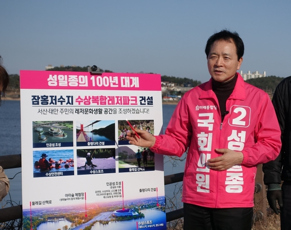 미래통합당 성일종 예비후보 잠홍저수지 수상복합레저파크 조성