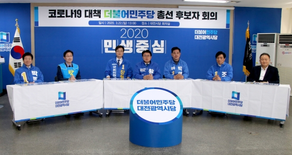 더불어민주당 대전 7개 지역구 총선 후보자들. (왼쪽부터) 박병석, 박범계, 장철민, 황운하, 박영순, 조승래, 이상민