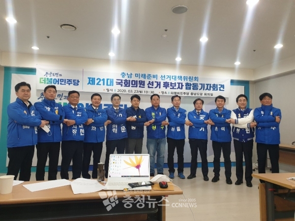 더불어민주당 충남도당 총선 후보 11명과 한태선 천안시장 후보가 23일 진행한 합동기자회견에서 필승의지를 다지며 손을 맞잡고 있다.