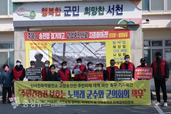 고압송전선 피해대책위원회 기자회견