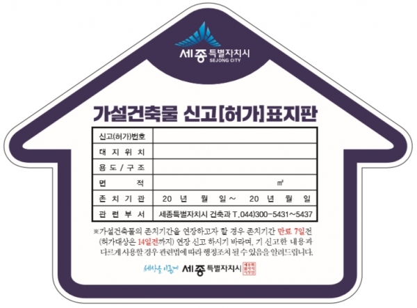 가설건축물 표지판 예시