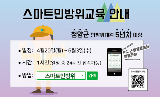 청양군, 상반기 사이버 민방위교육 실시.