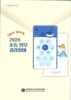 (서부교육지원청)1년이 보이는 2020 초등 업무 길라잡이.
