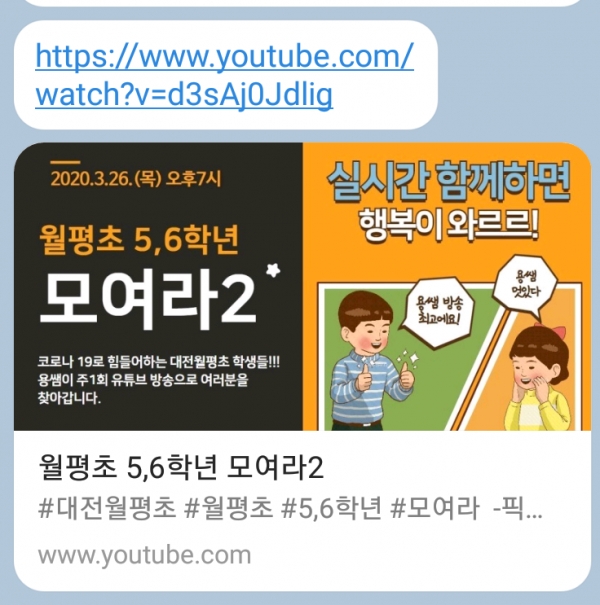 유튜브 방송(대전월평초)