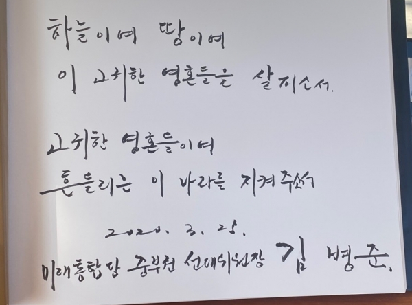 미래통합당 김병준 세종을 예비후보가 방명록에 쓴 글귀