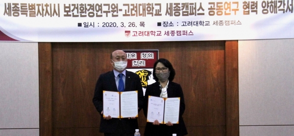 세종보건환경연구원-고려대 공동연구 협약