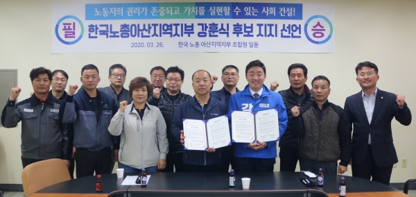 한국노총 아산지부, 강훈식 후보 지지선언