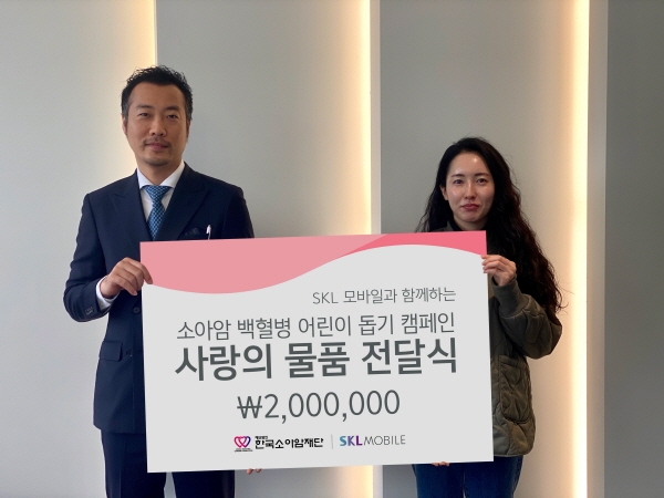 SKL모바일-한국소아암재단 기부 물품 전달판 사진