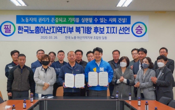 한국노총 아산지부 복기왕 후보 지지 선언